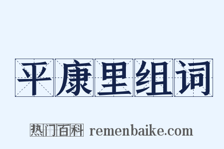 平康里组词是什么意思的图片